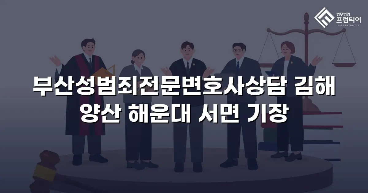 부산성범죄전문변호사상담 김해 양산 해운대 서면 기장