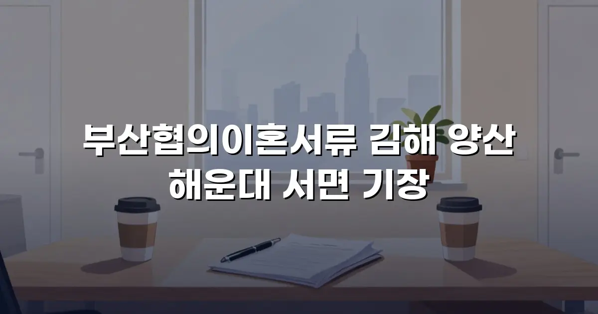 부산협의이혼서류 김해 양산 해운대 서면 기장