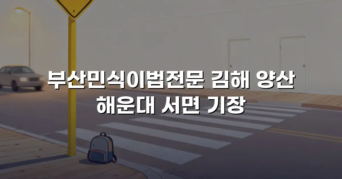 부산민식이법전문 김해 양산 해운대 서면 기장