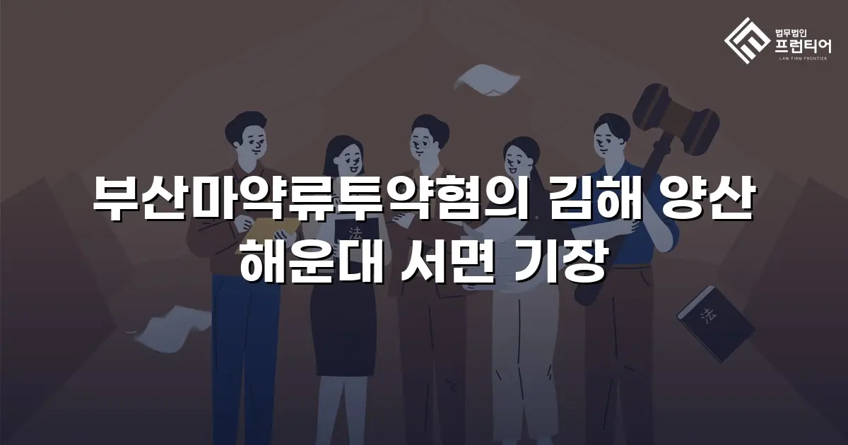 부산마약류투약혐의 김해 양산 해운대 서면 기장