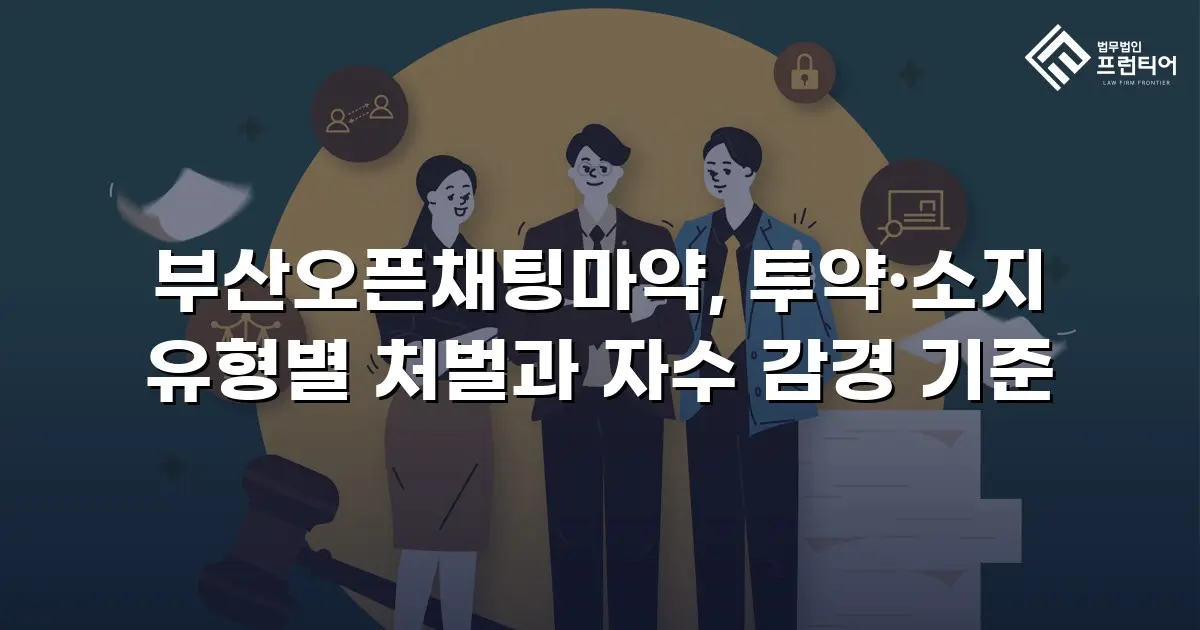 부산오픈채팅마약, 투약·소지 유형별 처벌과 자수 감경 기준