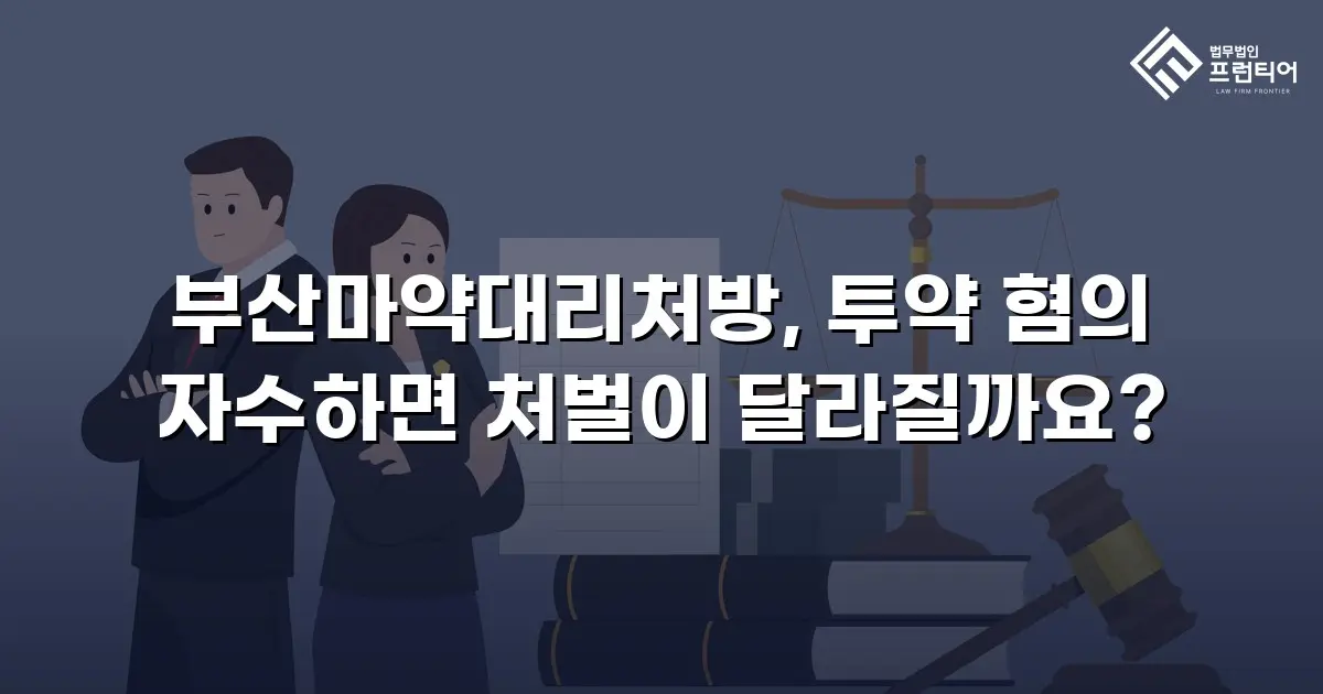 부산마약대리처방, 투약 혐의 자수하면 처벌이 달라질까요?