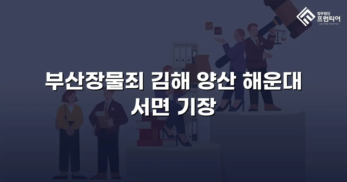 부산장물죄 김해 양산 해운대 서면 기장