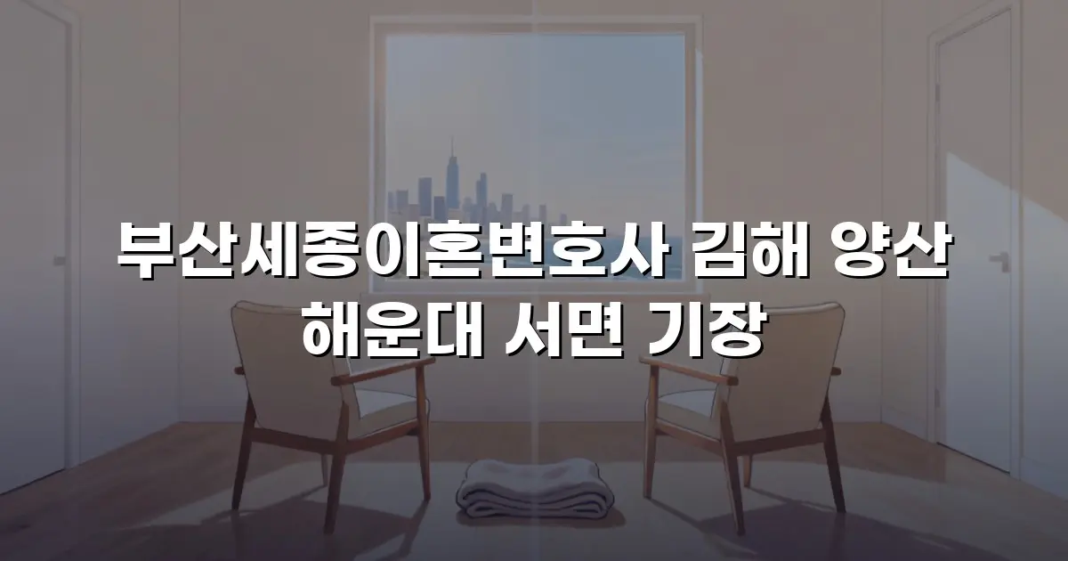 부산세종이혼변호사 김해 양산 해운대 서면 기장