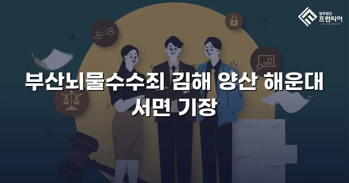 부산뇌물수수죄 김해 양산 해운대 서면 기장