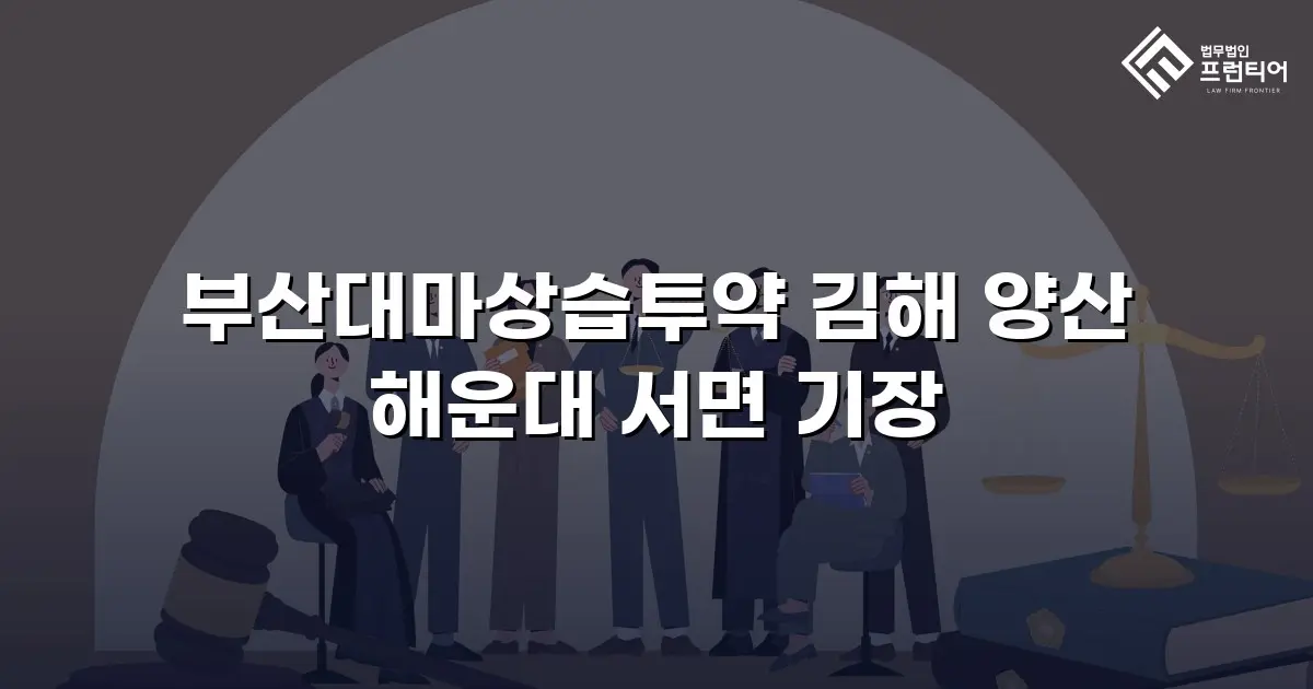 부산대마상습투약 김해 양산 해운대 서면 기장