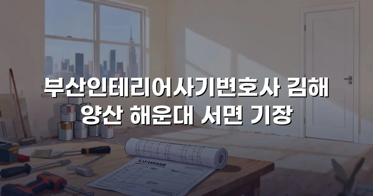 부산인테리어사기변호사 김해 양산 해운대 서면 기장
