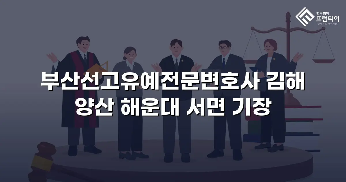 부산선고유예전문변호사 김해 양산 해운대 서면 기장
