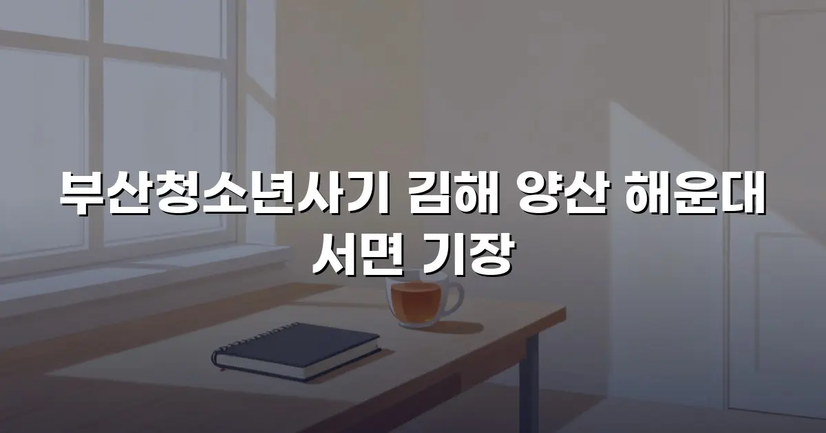 부산청소년사기 김해 양산 해운대 서면 기장
