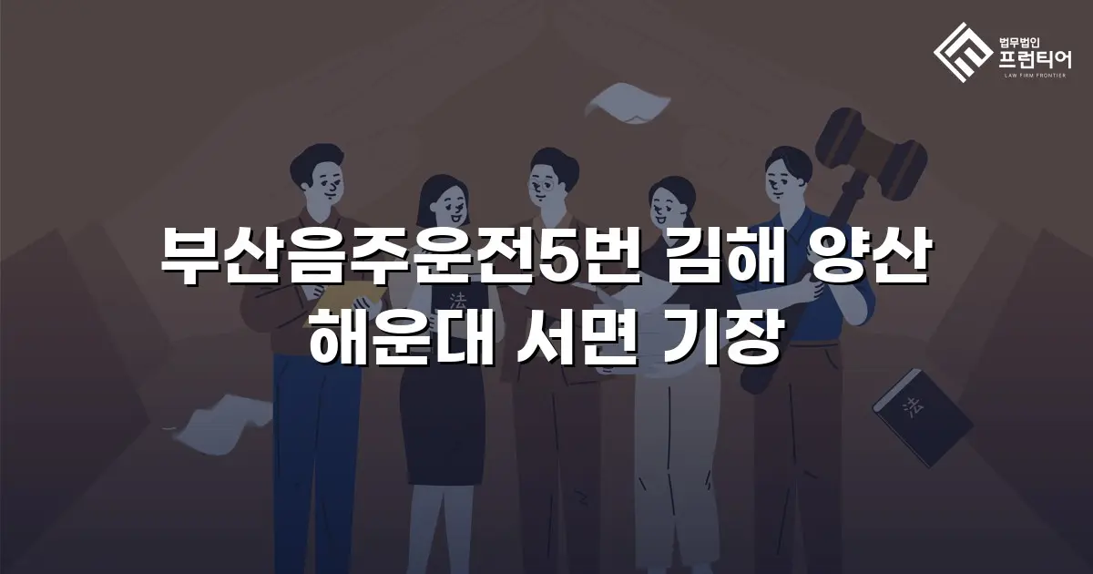 부산음주운전5번 김해 양산 해운대 서면 기장