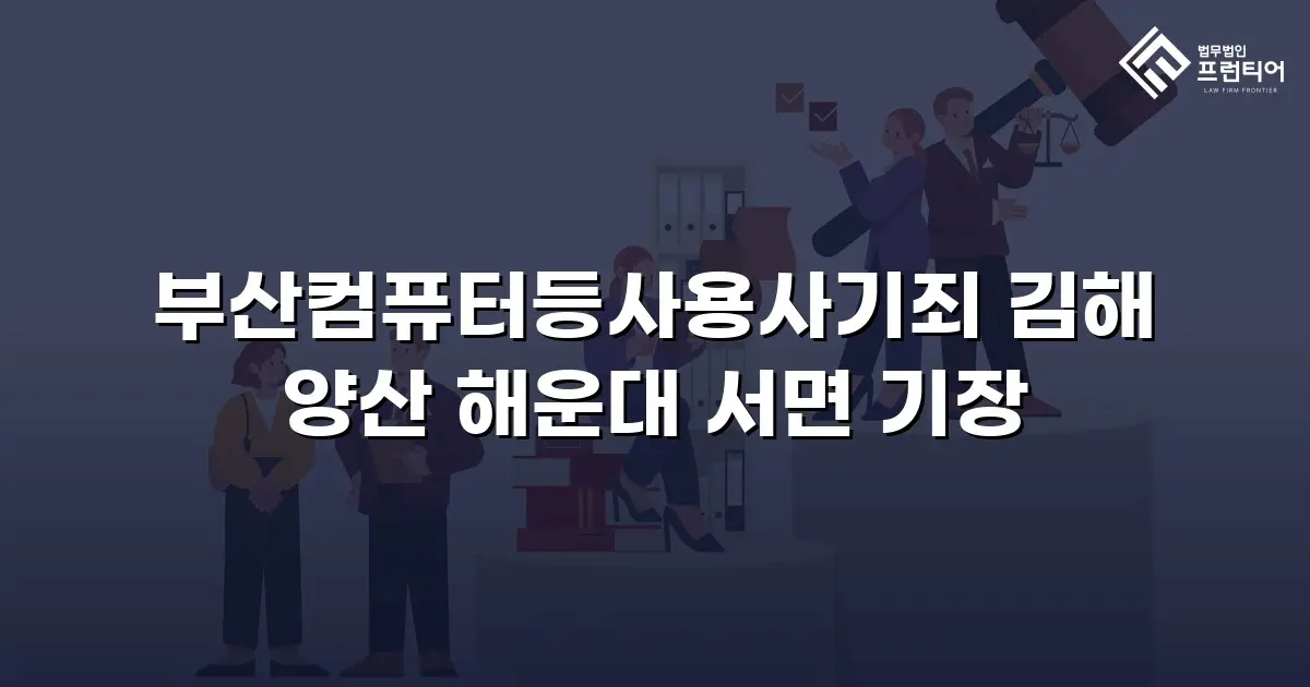 부산컴퓨터등사용사기죄 김해 양산 해운대 서면 기장