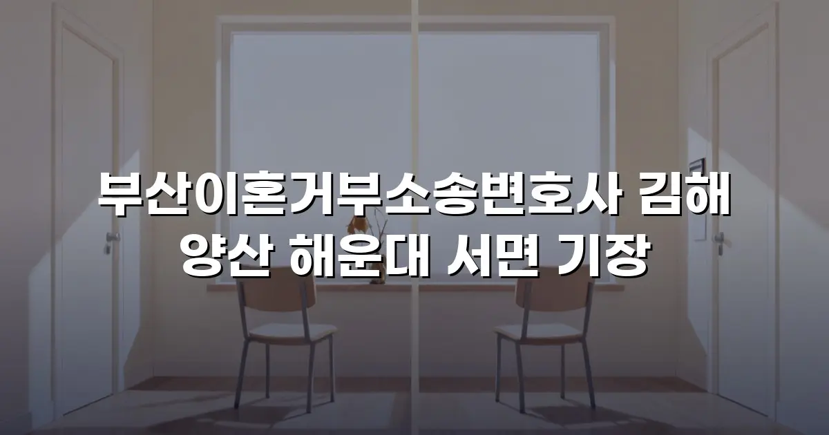 부산이혼거부소송변호사 김해 양산 해운대 서면 기장