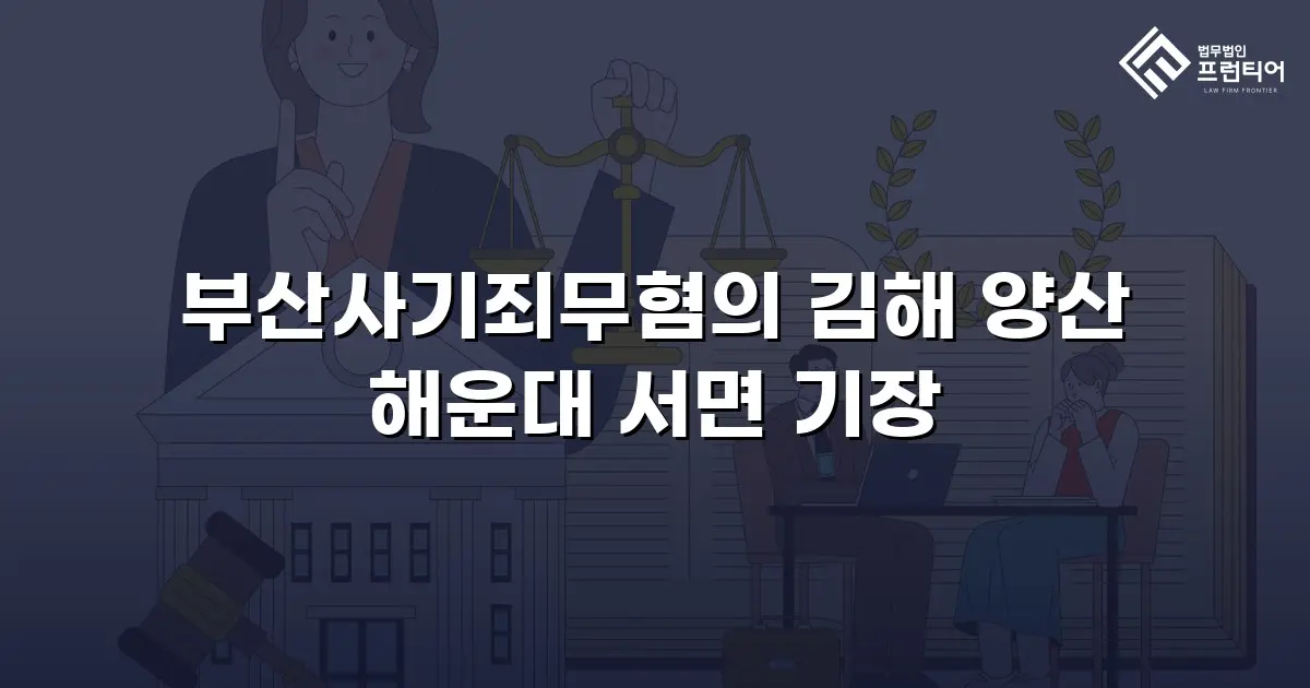 부산사기죄무혐의 김해 양산 해운대 서면 기장