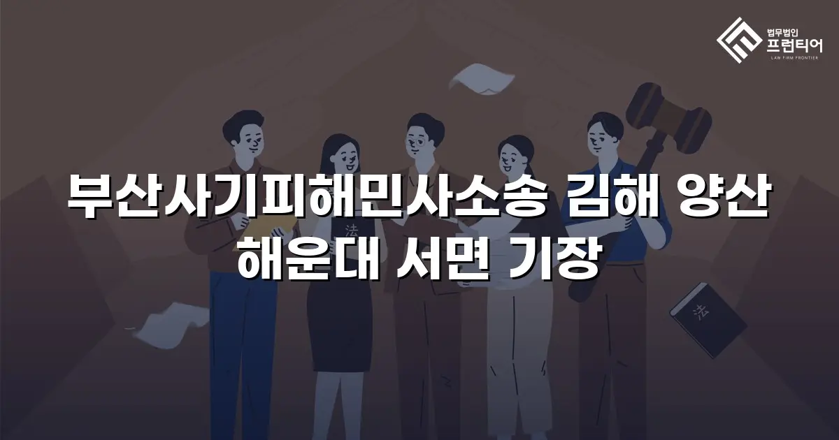 부산사기피해민사소송 김해 양산 해운대 서면 기장