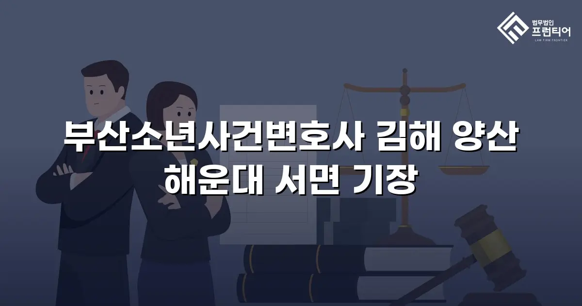 부산소년사건변호사 김해 양산 해운대 서면 기장