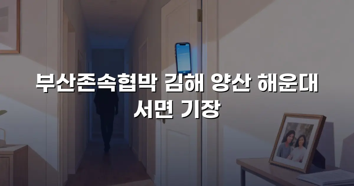 부산존속협박 김해 양산 해운대 서면 기장