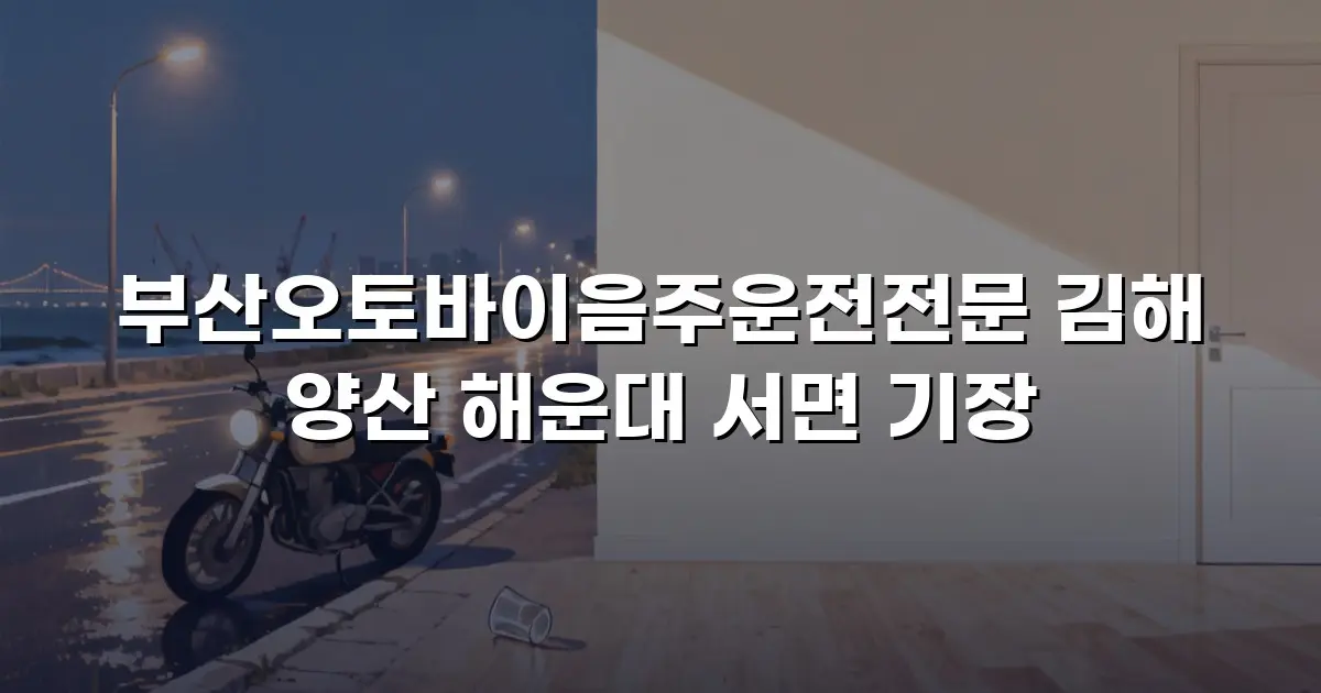 부산오토바이음주운전전문 김해 양산 해운대 서면 기장