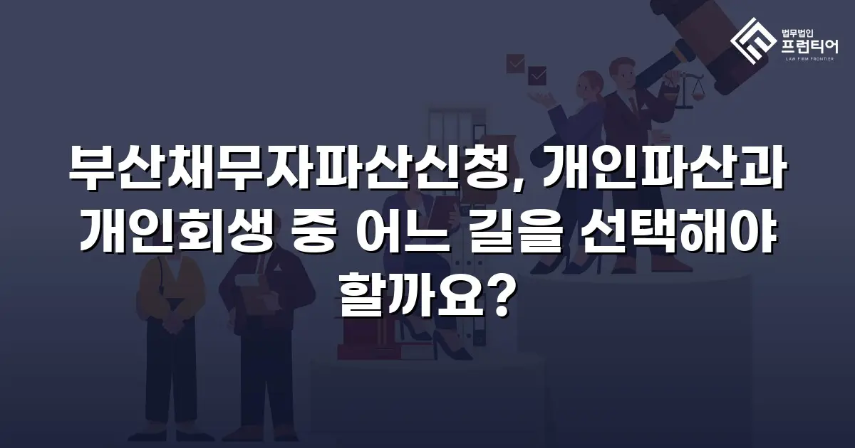 부산채무자파산신청, 개인파산과 개인회생 중 어느 길을 선택해야 할까요?