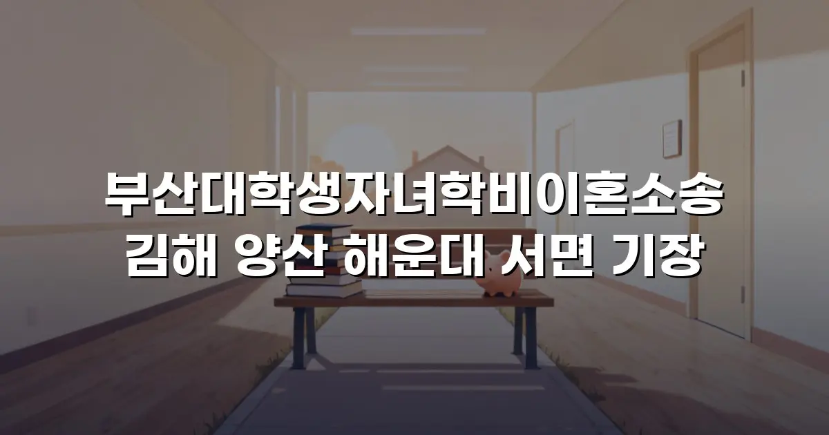 부산대학생자녀학비이혼소송 김해 양산 해운대 서면 기장