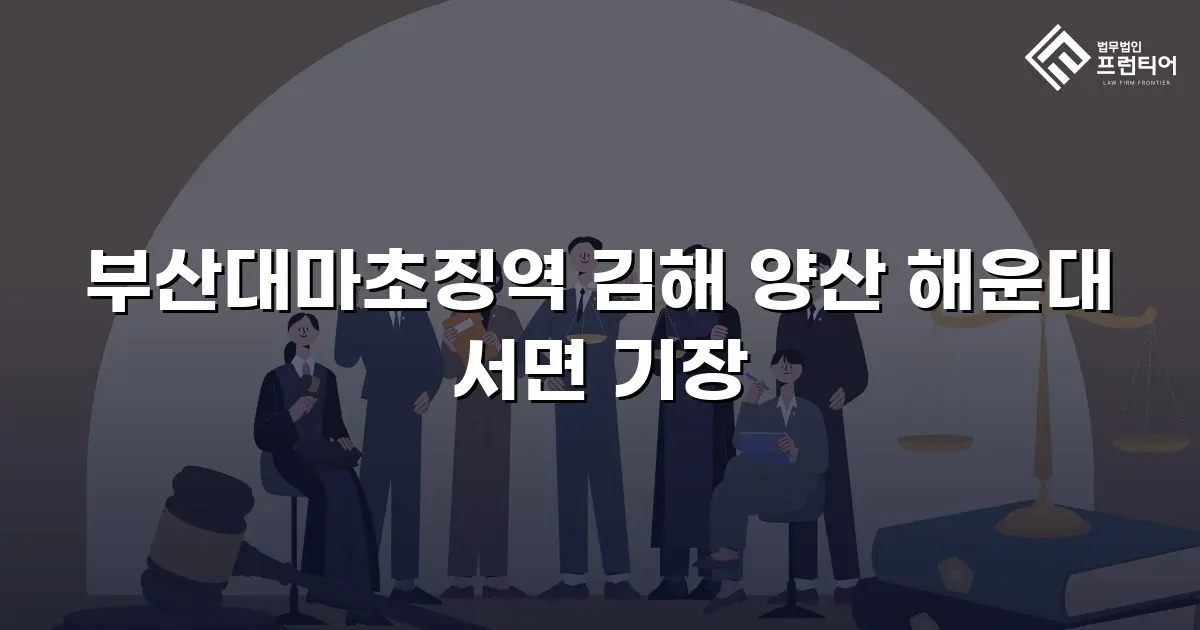 부산대마초징역 김해 양산 해운대 서면 기장