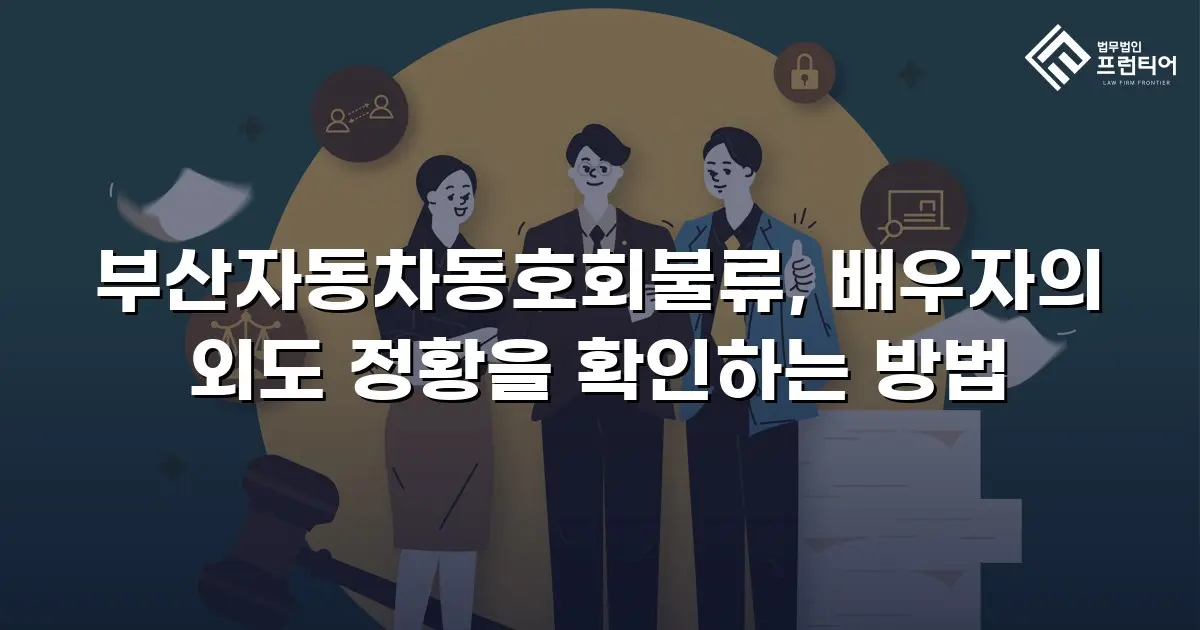 부산자동차동호회불류, 배우자의 외도 정황을 확인하는 방법