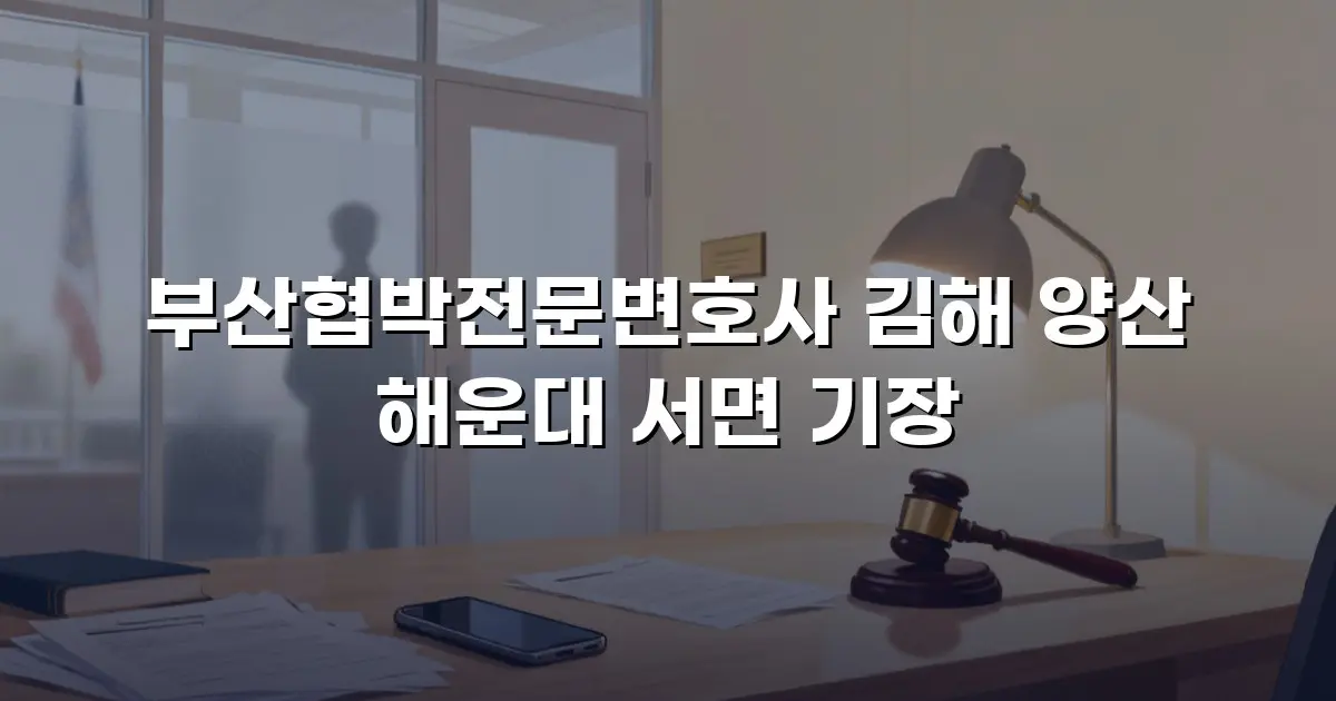 부산협박전문변호사 김해 양산 해운대 서면 기장