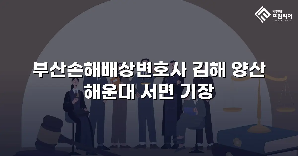 부산손해배상변호사 김해 양산 해운대 서면 기장