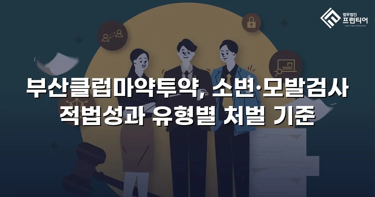 부산클럽마약투약, 소변·모발검사 적법성과 유형별 처벌 기준