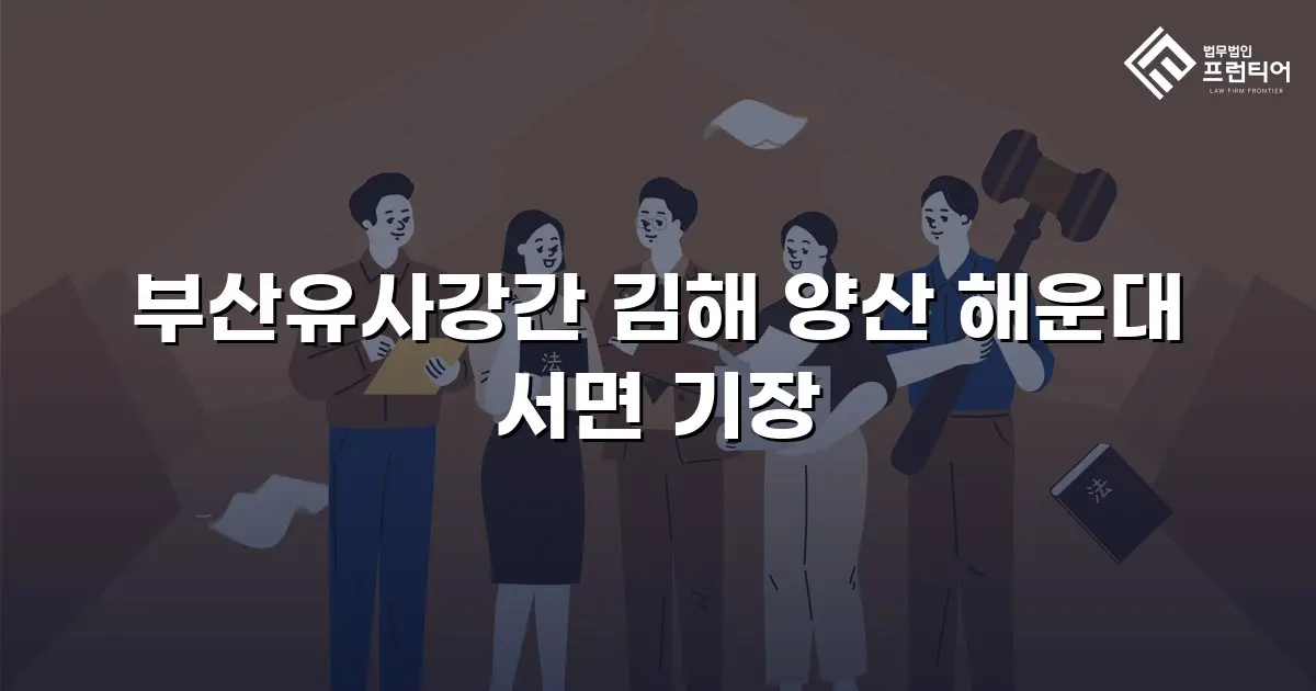 부산유사강간 김해 양산 해운대 서면 기장