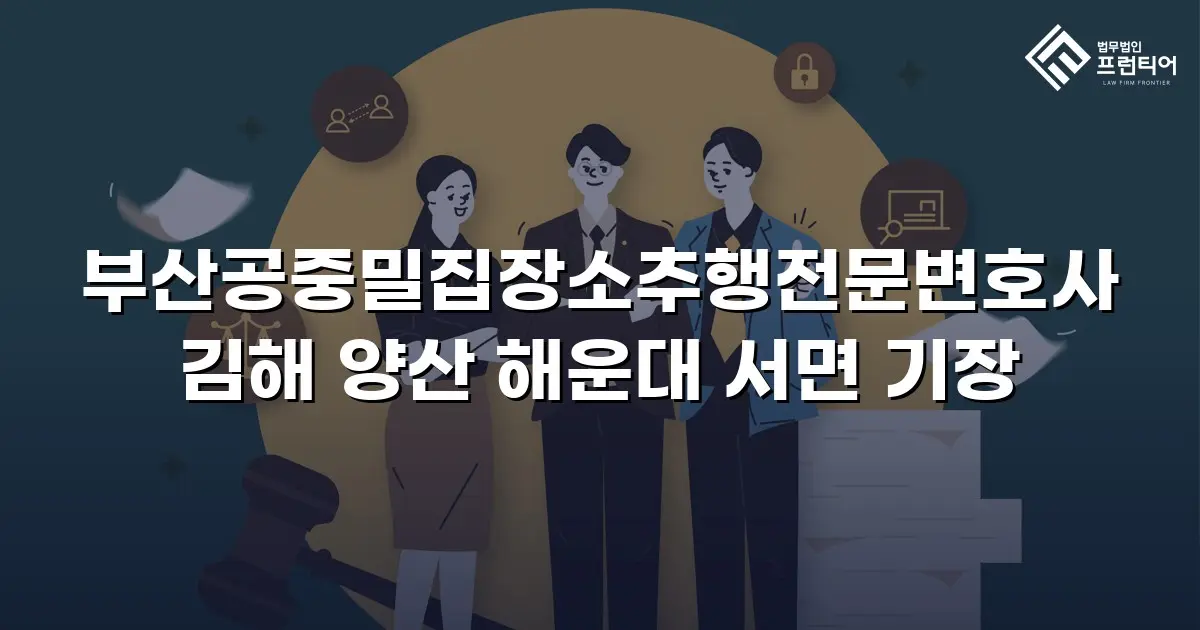 부산공중밀집장소추행전문변호사 김해 양산 해운대 서면 기장