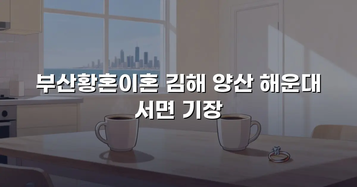부산황혼이혼 김해 양산 해운대 서면 기장