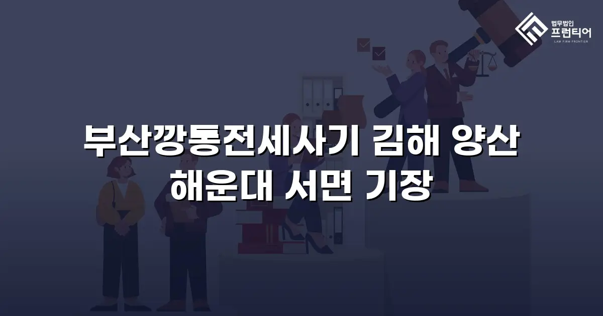 부산깡통전세사기 김해 양산 해운대 서면 기장