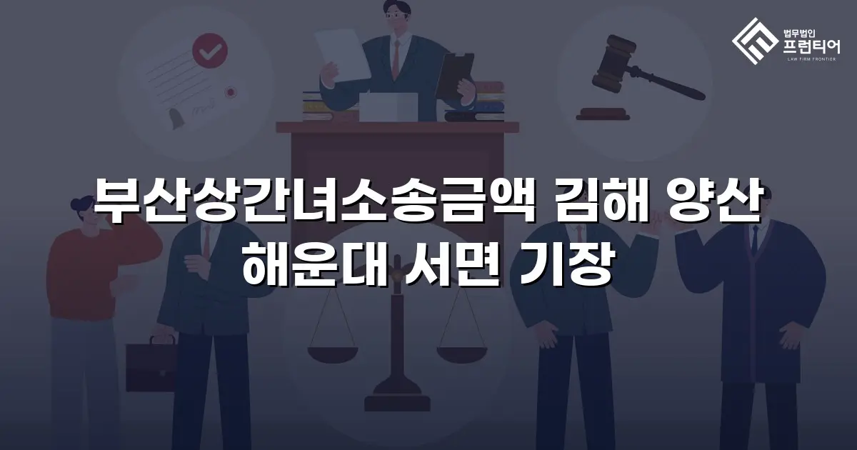 부산상간녀소송금액 김해 양산 해운대 서면 기장