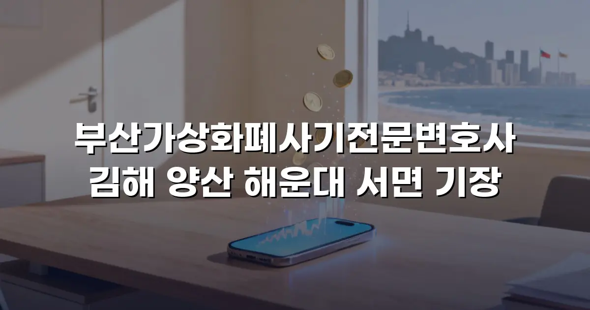 부산가상화폐사기전문변호사 김해 양산 해운대 서면 기장