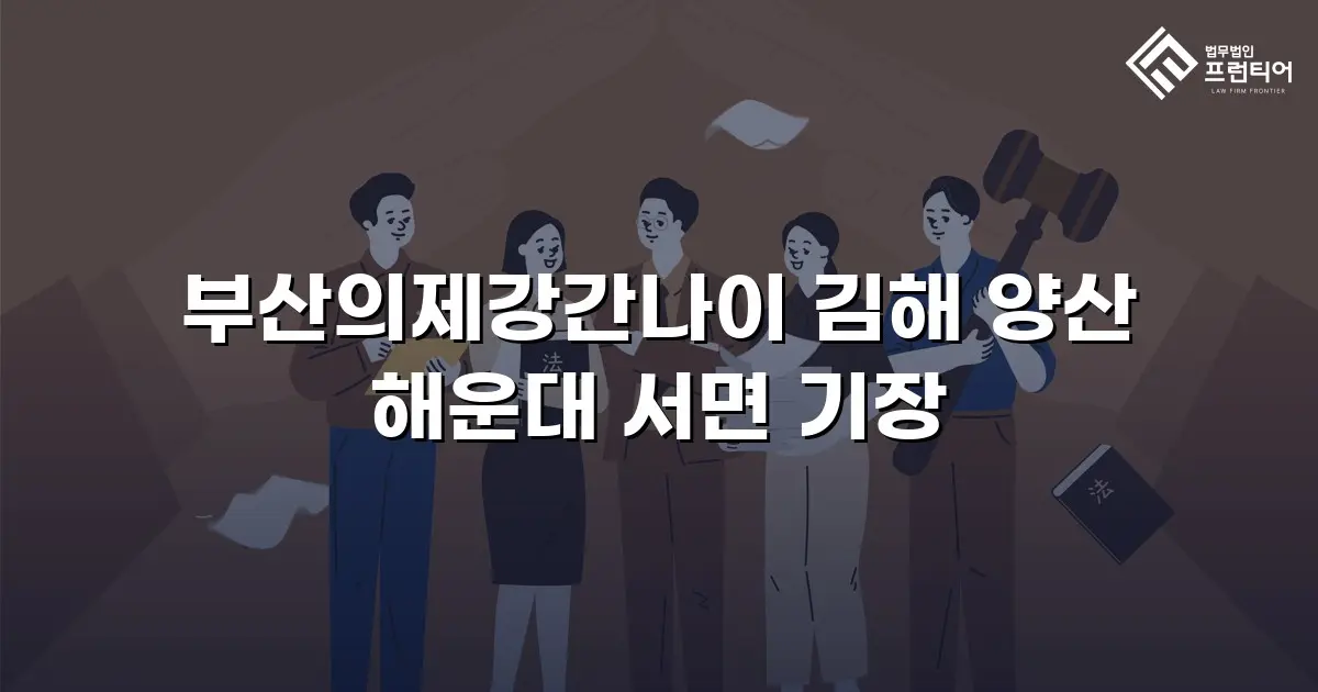 부산의제강간나이 김해 양산 해운대 서면 기장