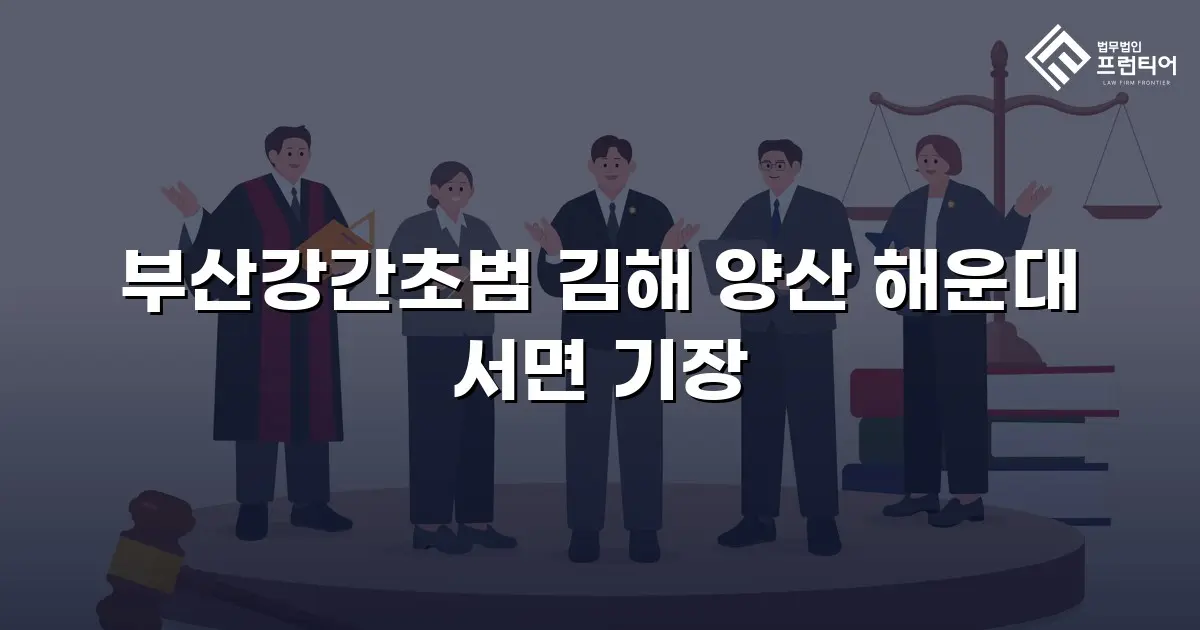 부산강간초범 김해 양산 해운대 서면 기장