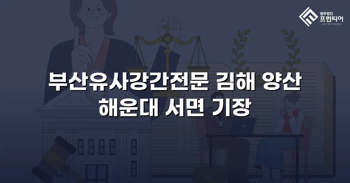 부산유사강간전문 김해 양산 해운대 서면 기장