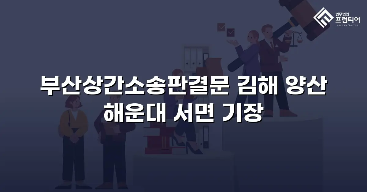 부산상간소송판결문 김해 양산 해운대 서면 기장