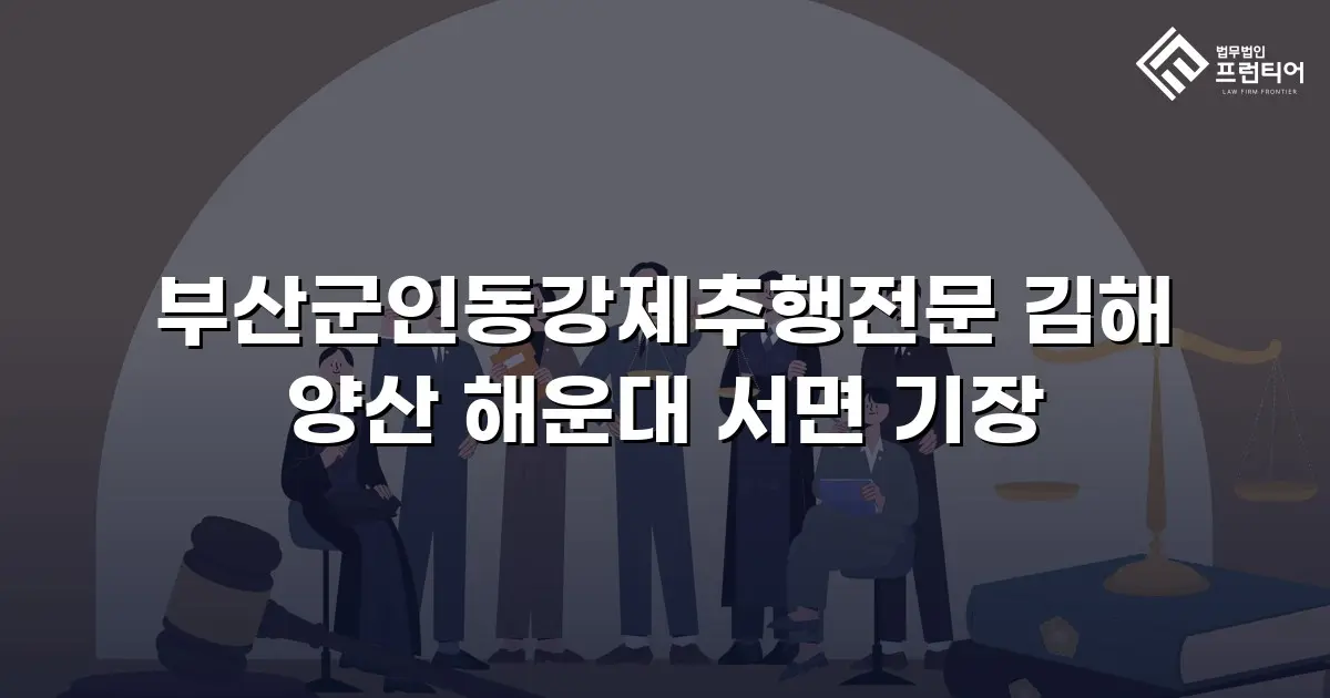 부산군인동강제추행전문 김해 양산 해운대 서면 기장