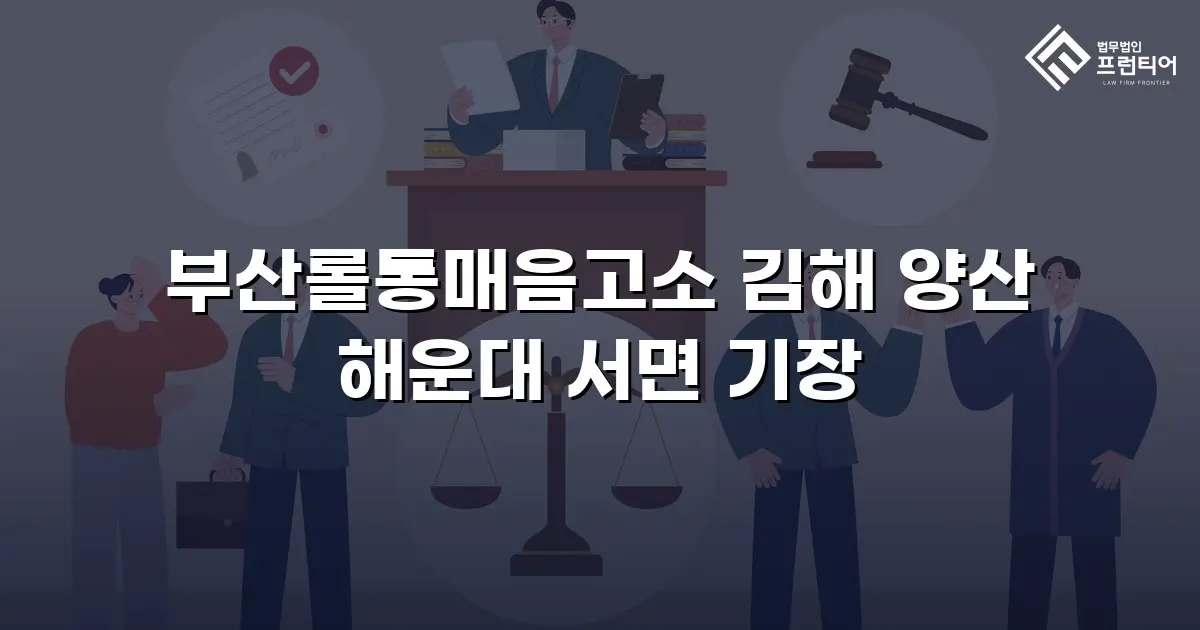 부산롤통매음고소 김해 양산 해운대 서면 기장