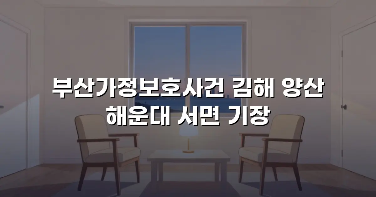 부산가정보호사건 김해 양산 해운대 서면 기장