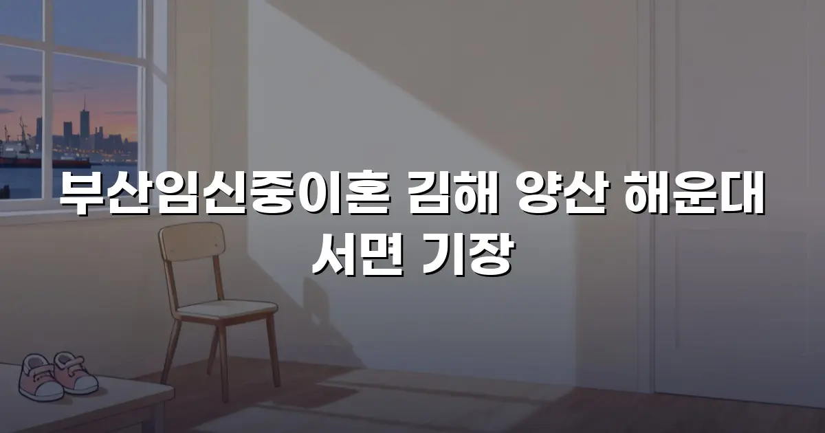 부산임신중이혼 김해 양산 해운대 서면 기장