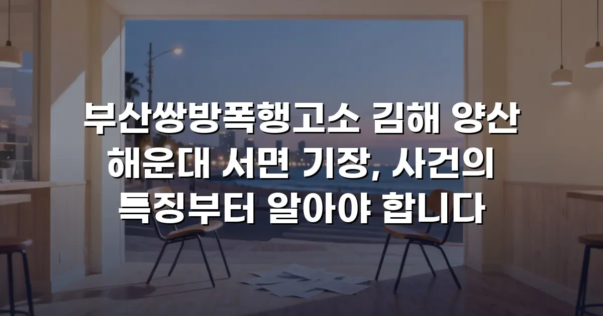 부산쌍방폭행고소 김해 양산 해운대 서면 기장, 사건의 특징부터 알아야 합니다