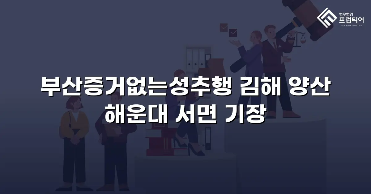 부산증거없는성추행 김해 양산 해운대 서면 기장