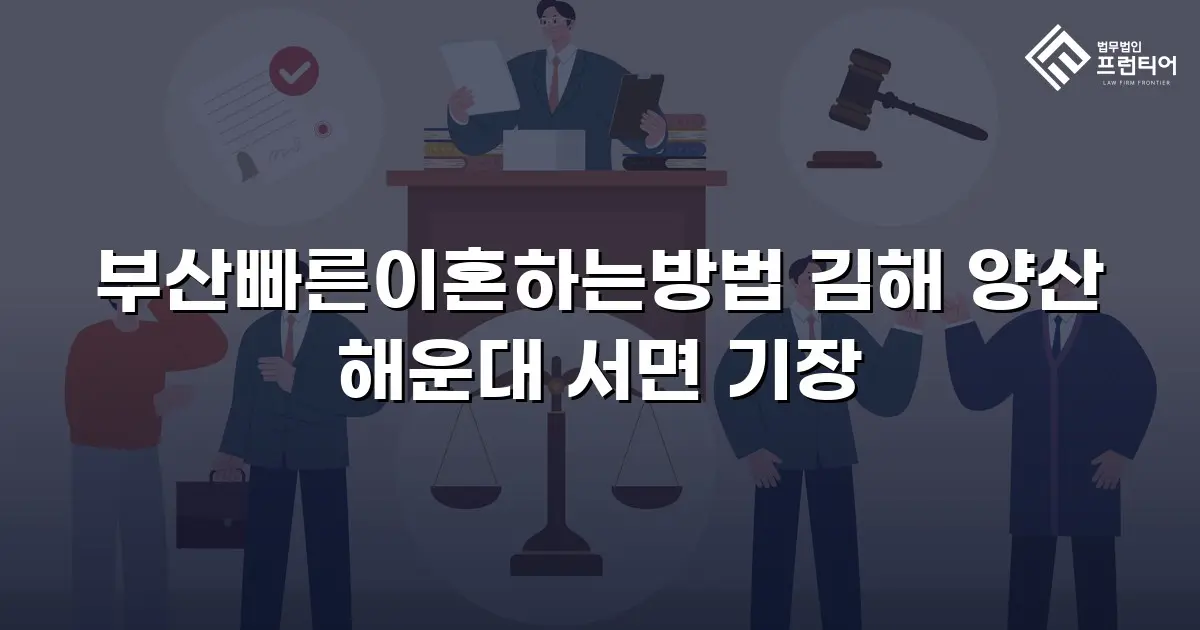 부산빠른이혼하는방법 김해 양산 해운대 서면 기장