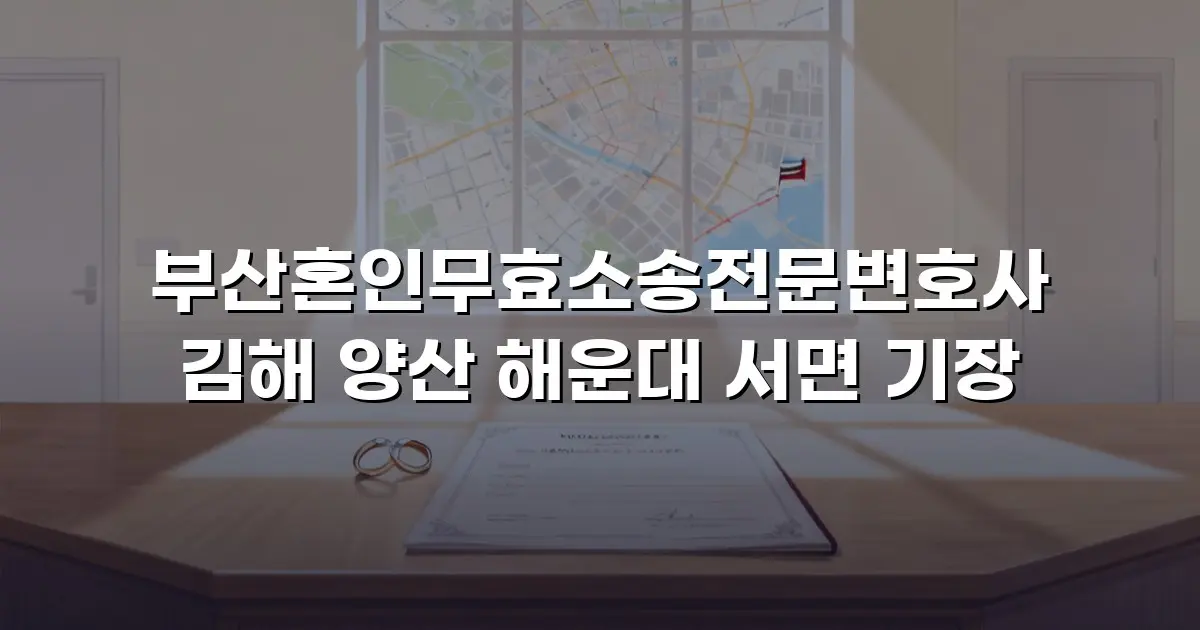 부산혼인무효소송전문변호사 김해 양산 해운대 서면 기장