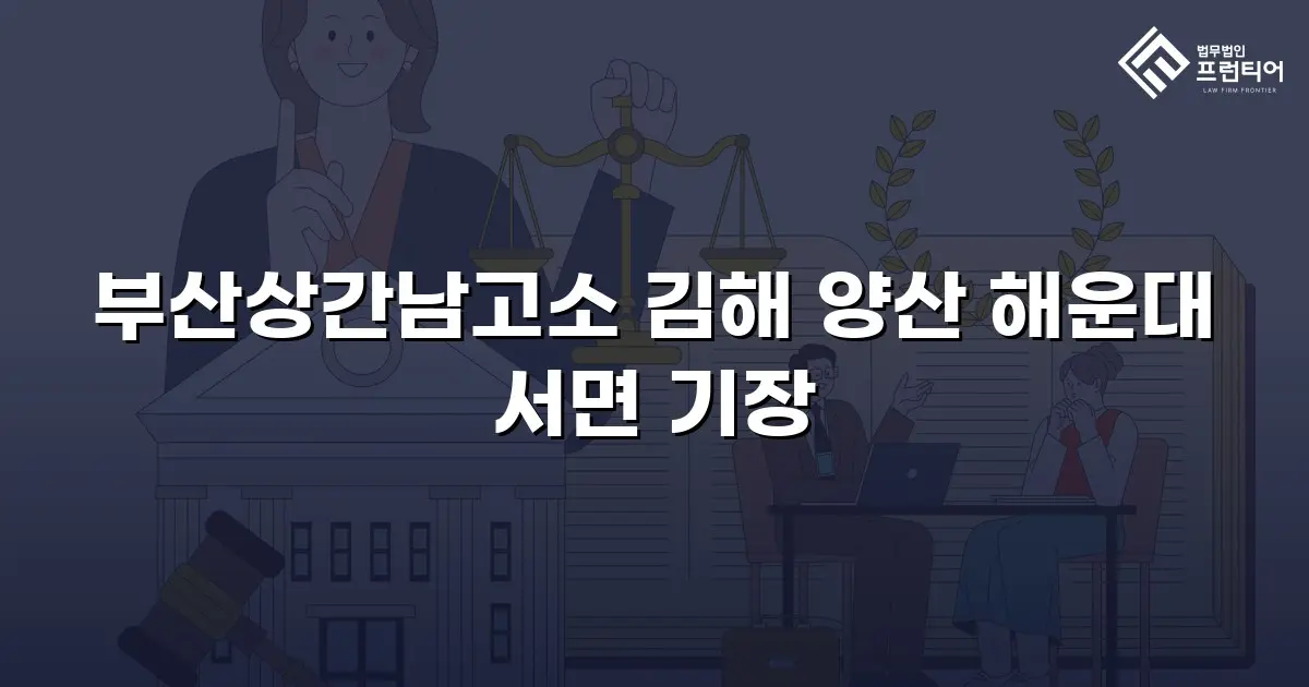 부산상간남고소 김해 양산 해운대 서면 기장