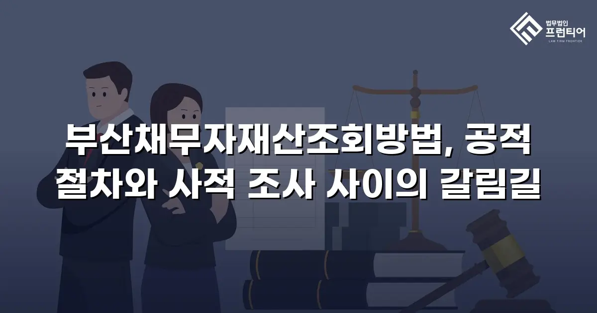 부산채무자재산조회방법, 공적 절차와 사적 조사 사이의 갈림길