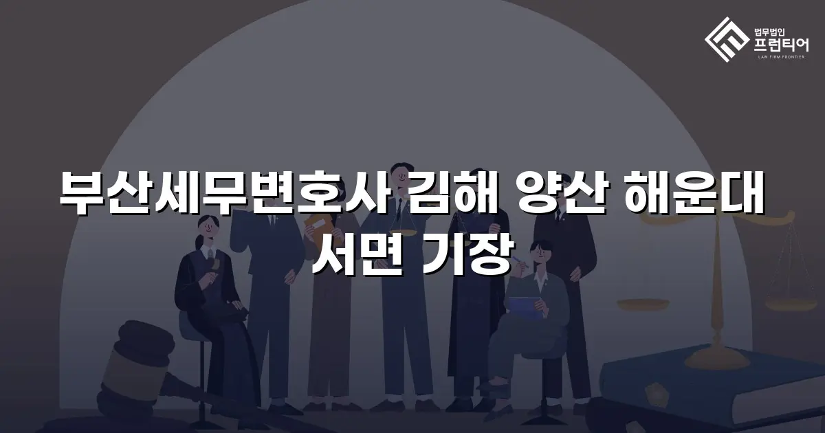 부산세무변호사 김해 양산 해운대 서면 기장