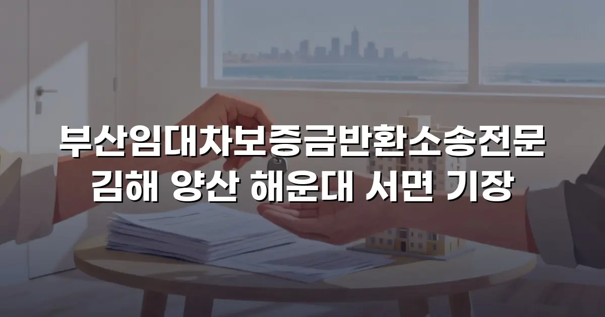 부산임대차보증금반환소송전문 김해 양산 해운대 서면 기장